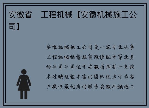 安徽省   工程机械【安徽机械施工公司】