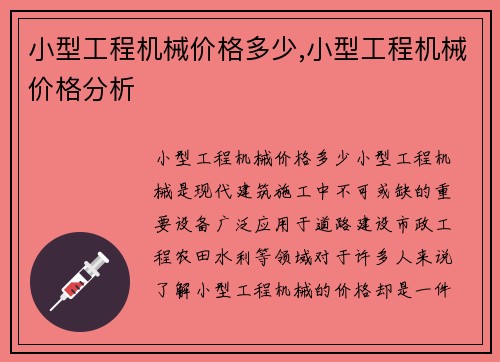 小型工程机械价格多少,小型工程机械价格分析
