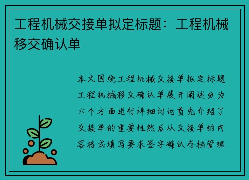 工程机械交接单拟定标题：工程机械移交确认单