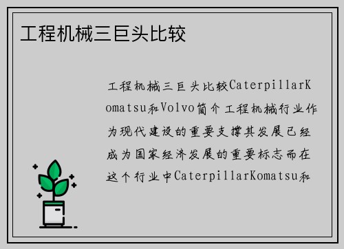 工程机械三巨头比较
