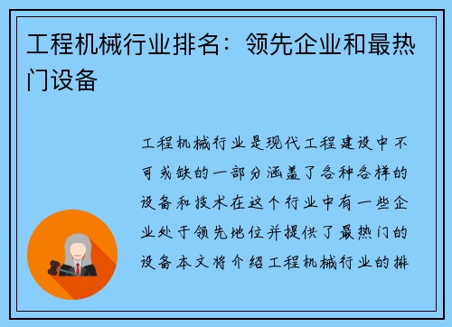 工程机械行业排名：领先企业和最热门设备