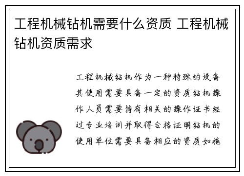 工程机械钻机需要什么资质 工程机械钻机资质需求