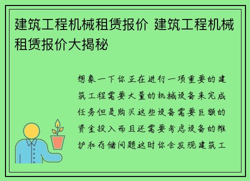 建筑工程机械租赁报价 建筑工程机械租赁报价大揭秘