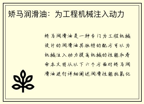 矫马润滑油：为工程机械注入动力