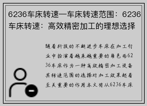 6236车床转速—车床转速范围：6236车床转速：高效精密加工的理想选择