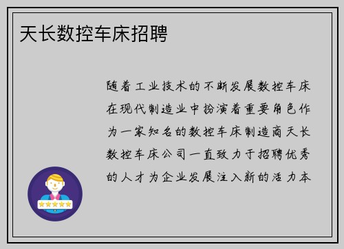 天长数控车床招聘