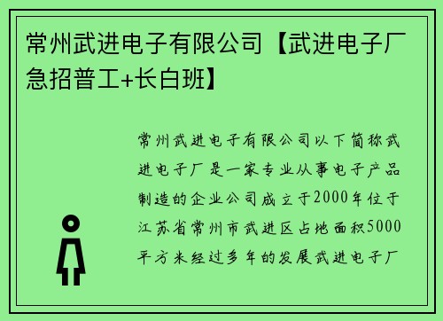 常州武进电子有限公司【武进电子厂急招普工+长白班】